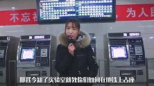 春运一票难求？来听知了姐姐给你出主意