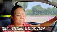 自驾阿姨苏敏“出逃”2年后首次回家，家人：她的身体和心情好多了