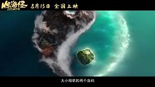 《山海经之再见怪兽》发布山海怪兽版预告海报 古神话怪兽悉数登场
