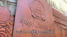 青海海北中院宣判一起侵害未成年人案：6人奸淫不满14周岁幼女均被判刑