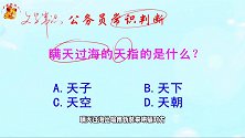 公务员常识判断，瞒天过海的天指的是什么？难倒了学霸