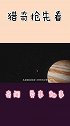 这颗星球一手促成太阳系的诞生，间接塑造火星，人类却无法靠近它