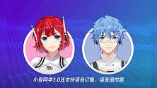 小米小爱同学3.0正式上线:连续对话/男声版/AI电话助理