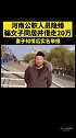 河南公职人员隐婚骗女子同居并借走20万，妻子实名举报。河南