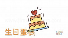 食物简笔画大全，画心形生日蛋糕简笔画