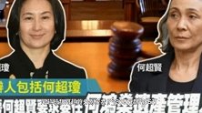 赌王遗产再掀事端！何超贤将何超琼等人告上法庭