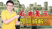 石油美元是美元霸权的基础，不用美元交易石油，美元霸权会结束吗