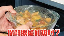 保鲜膜能加热吗？很多人都用错了，提醒身边所有人，越快越好