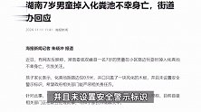7岁男童路边玩耍掉入化粪池身亡，家长称仅离路边0.9米，街道办回应