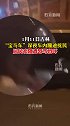 居民劝阻深夜车内蹦迪反遭骂