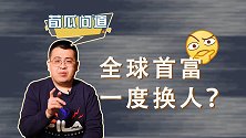 世界首富又换人！卖奢侈品的LV老板，其实靠买买买发家？