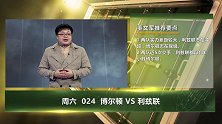 竞彩连连看-英冠球队竞彩还有大看点！董文军带你分析情报