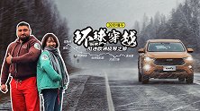 披荆斩棘7000公里亚欧穿越 哈弗F7挺进欧洲极限挑战