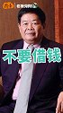 玻璃大王曹德旺：永远不要借钱给朋友