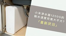 小米净水器1200G的制水速度究竟大不大