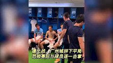 德比战广州城拼下平局 范帅赛后更衣室与球员逐一击掌