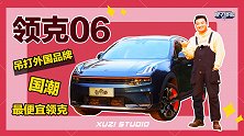 吊打外国品牌的国潮06 最便宜的领克深度点评