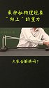 科普物理数学受力分析会上“向上”运动的刷给你圆锥体！