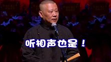 德云社：听相声不分外行内行，一听一乐就得了！