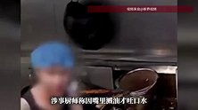 广东一外卖后厨人员被曝往炒菜锅吐口水、洗扫把，官方通报