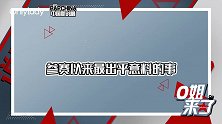 O姐来了：Blow Fever谈与Al Rocco的兄弟情！