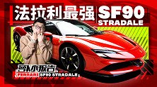 法拉利史上最快量产车 SF90 Stradale 上赛试驾
