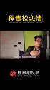 程青松恋情