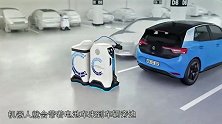 大众研发停车场“机器人”，拖着电池到处跑，自动给车充电太智能
