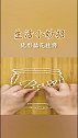 隐形挂饰的做法教程来了，看完视频的你学会了吗？快去试试吧