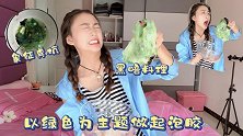 以绿色为主题做起泡胶，各种绿色食品都用上了，结果成了个屎粑粑