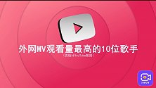 国外最热门歌手？YouTube点击量最高10位，拉丁击败韩流