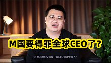 得罪全球ceo，美国执意问责外国公司！2.2万亿美元不要了？