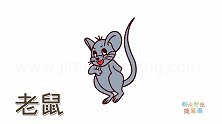 动物简笔画大全，画猫和老鼠中的老鼠简笔画