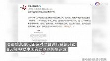 恢复8天之后，视觉中国网站今再度关停