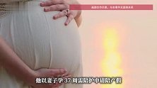 上海一男子请陪产假8分钟后被开除，法院判了
