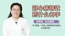 冠心病特效药什么名字？