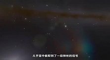 NASA科学家截获5万年前的外星信号？破解后，科学们家都慌了