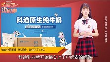 科迪乳业手握17亿现金，却还不了1.4亿，政府给了20亿！