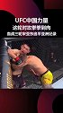 血性对攻拳拳到肉！宋亚东UFC六战不败 追平UFC亚洲选手不败纪录ufc 中国力量