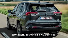 丰田RAV4插混版发布！搭2.5L+电动机，明年国产开售