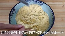 玉米面窝头配方来了，一个妙招有窝有型，有滋有味
