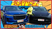 一切用体验证明 理想ONE对比Model Y