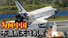 中国为什么不造航天飞机？美国NASA血泪史告诉你关键原因