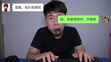 客服与买家搞笑对话：周同学来我这买扑克牌了，你们信吗？
