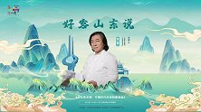 好客山东说-《山东美术馆-引领时代风尚的新地标》