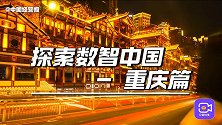 看见数智重庆：推进5G“信号升格”，加快AI生态建设