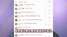 林更新破防了！众好友都在批评方协文，夸他将这个角色诠释到位了