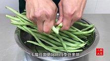 如何不过油做干煸豆角，大厨教你一招，焦香虎皮状，食欲满满