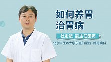 如何养胃治胃病？