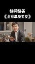 还想了北京婚恋圈解什么现状，评论区留言相亲 脱单